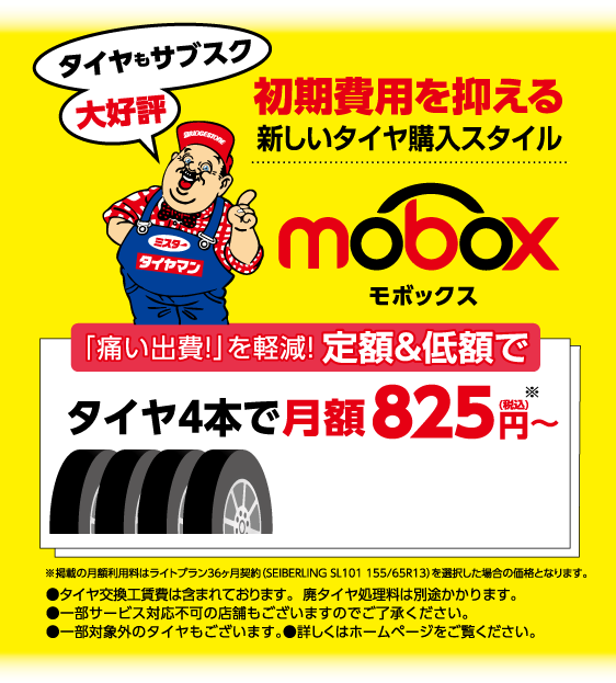 初期費用を抑える新しいタイヤ購入スタイル mobox