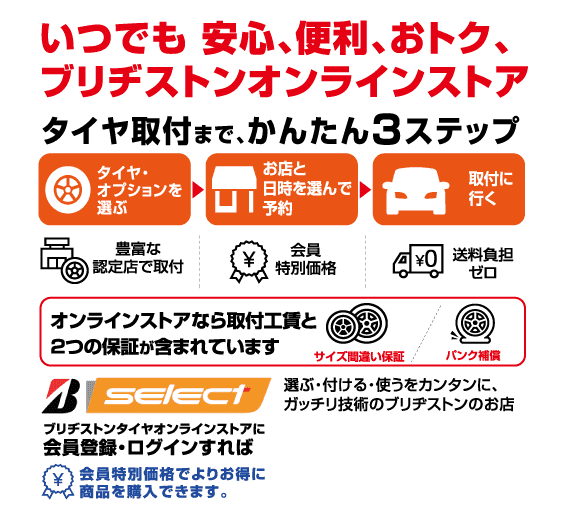 いつでも安心、便利、おトク、ブリヂストンオンラインストア b-select
