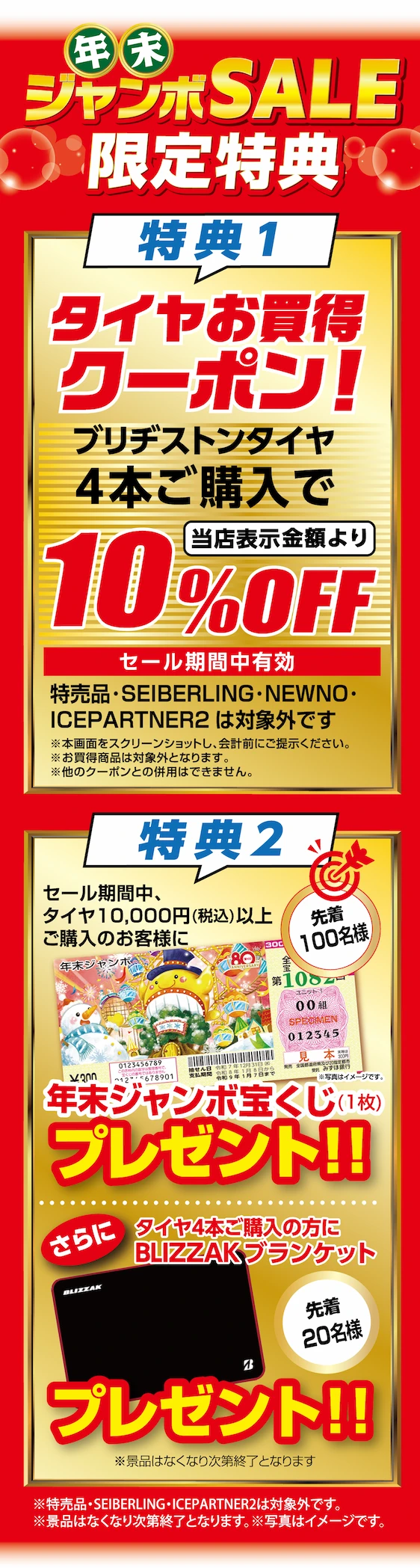 年末ジャンボSALE限定特典 特典1 タイヤお買得クーポン！ブリヂストンタイヤ4本ご購入で当店表示金額より10%Off。特典2 セール期間中、タイヤ1万円以上ご購入のお客様に年末ジャンボ宝くじプレゼント（先着100名様）。さらにタイヤ4本ご購入の方にブリザックブランケットプレゼント（先着20名様）