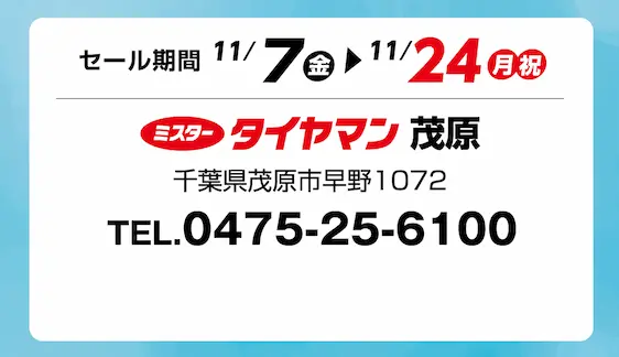セール期間 11月7日 金曜日から 11月24日 月曜日まで ミスタータイヤマン 茂原 千葉県茂原市早野1072 TEL.0475-25-6100
